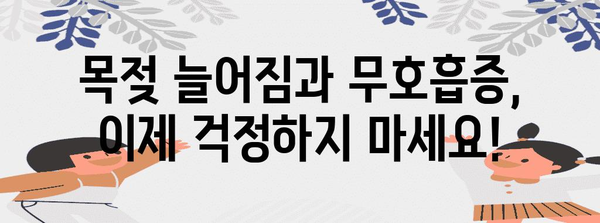 목젖 늘어짐과 무호흡증 치료법 | 원인, 증상, 대처법