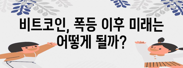 비트코인 폭등 | 미래 가치 전망