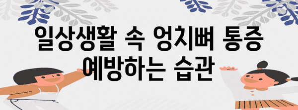 엉치뼈 통증 해결! 효과적인 예방 및 관리 팁