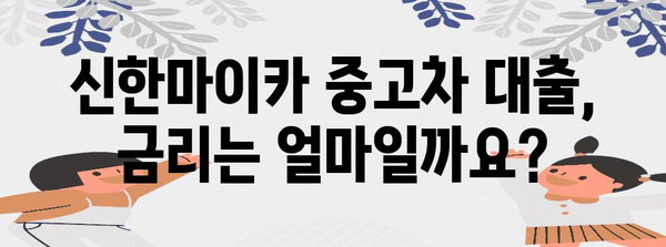 신한마이카 중고차 대출 안내서 | 자격과 필요 서류 총정리