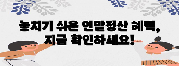 연말정산 기간 지나면 놓치기 쉬운 혜택 | 연말정산, 환급, 소득공제, 세금