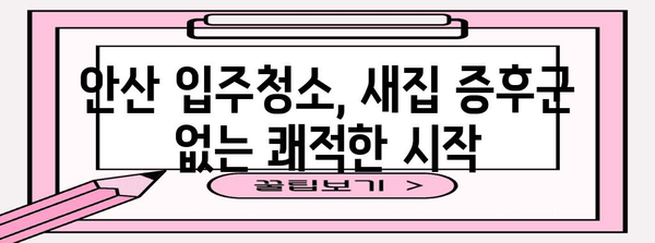 새집 증후군 해결책 | 안산 입주청소 후기 공개