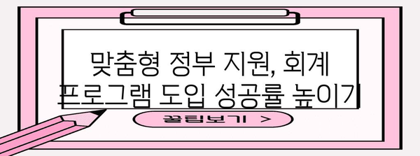 정부 지원 활용하기 | 회계 프로그램 성공적 도입 가이드