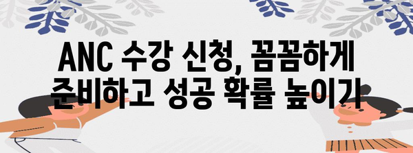 ANC 수강 신청 완벽 가이드 | 시간 놓치지 않는 성공 비결