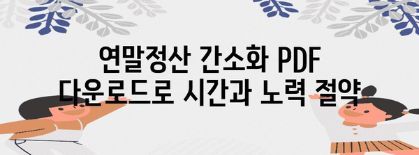 연말정산 간편하게 끝내기! 2023년 연말정산 간소화 PDF 다운로드 | 연말정산, 간소화, PDF, 다운로드, 소득공제, 세금