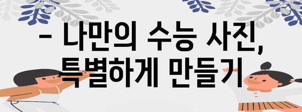 수능 사진 귀 잘 나오는 각도 & 포즈 꿀팁 | 수능 사진, 사진 팁, 인생샷, 졸업사진