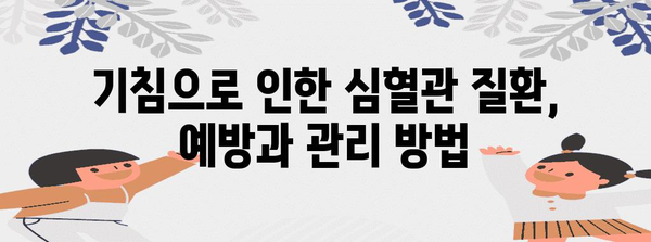 심혈관 질환의 간과된 원인 | 기침의 의미 알아보기