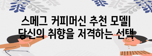 스메그 커피머신 세계 탐험 | 종류별 비교, 추천 모델, 유용한 팁