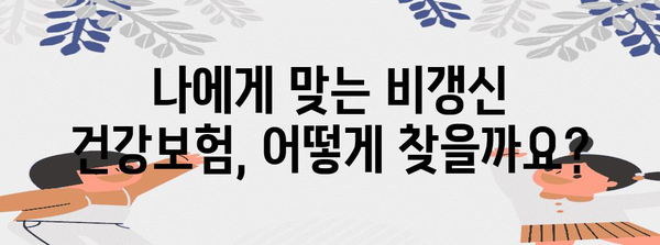 비갱신 건강보험 가입의 모든 것 | 건강한 미래를 위한 요령과 추천