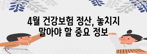 4월 건강보험 정산 및 환급 가이드 (직장가입자)