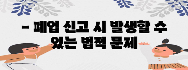 법인 폐업 신고 | 변호사의 필수 주의사항