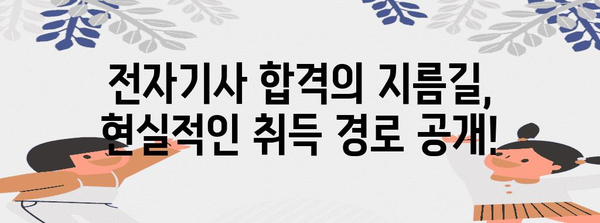 15주 만에 전자기사로 변신 | 현실적인 취득 경로