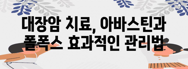 대장암 생존률 향상, 아바스틴과 폴폭스 효과적 관리 팁