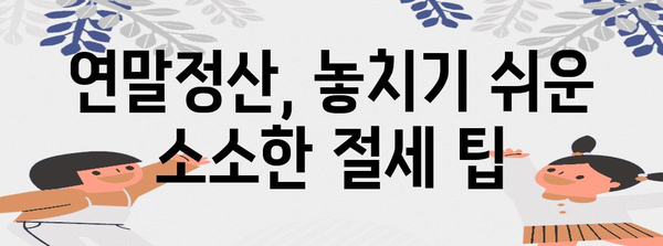 연말정산, 돈 뱉는 이유 5가지 | 환급 받는 방법, 절세 팁 총정리