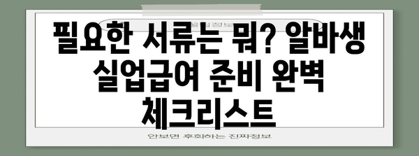 알바생 실업급여 신청 가이드 | 완벽한 안내서