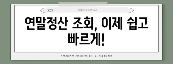 연말정산 조회, 이제 쉽고 빠르게! | 연말정산, 조회 방법, 환급, 세금, 팁