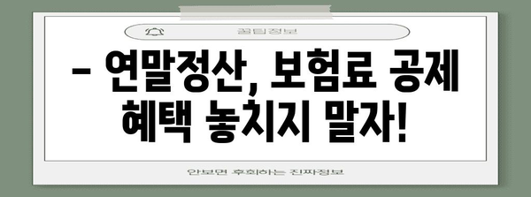 연말정산 보장성보험료 공제 한도, 꼭 알아야 할 정보 | 보험료 공제, 최대 한도, 절세 팁