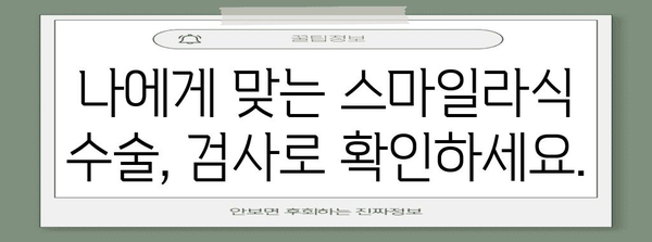 스마일라식 수술 가이드 | 수술 전 검사와 시력 관리