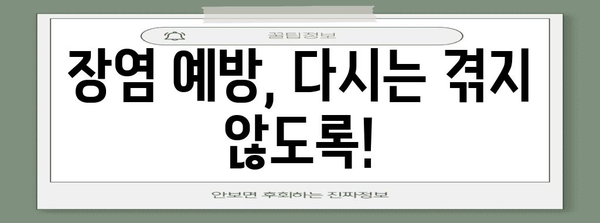 장염 빠른 완치 | 증상, 원인, 치료법 총 정리