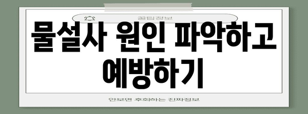 물설사 완화법 | 예방과 조기 대처 가이드