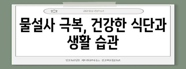 물설사 완화법 | 예방과 조기 대처 가이드