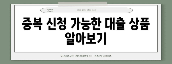 비상금대출 중복 신청 | 조건과 주의사항