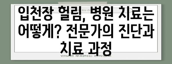 입천장 헐림 원인 종결 | 구강 건강과 치료법 알아보기