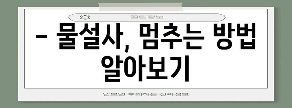 물설사 중단 방법 | 원인, 증상, 해결책