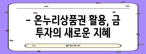 금 현명하게 교환하는 고수 | 온누리상품권으로 금 투자하는 법