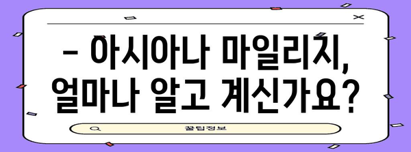 * 아시아나 마일리지 공제표 | 최신 정보와 활용법 탐구