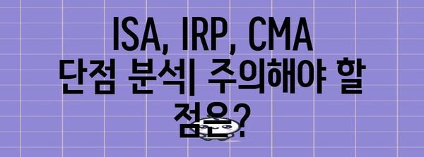 ISA, IRP, CMA 분석 심층 가이드 | 장점, 단점, 사례까지