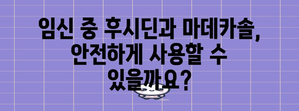 임부 여성의 사용 유의 사항 | 후시딘과 마데카솔 안전성