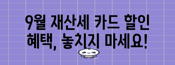 재산세 납부 꿀팁 | 9월 재산세 카드 혜택 활용하기