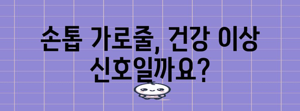 손톱 가로줄 | 건강 신호등과 해결 방법