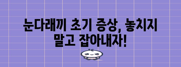 눈다래끼 잡아내기 | 초기 증상 인지부터 완치까지