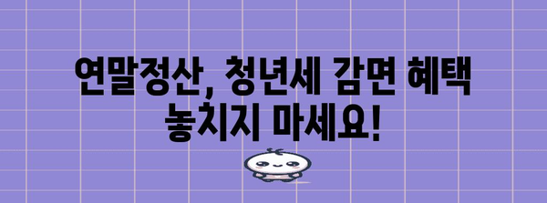 청년세 감면 확인하기 | 이해와 연말정산 활용 가이드