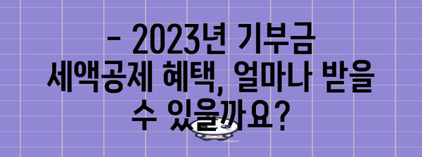 2023년 연말정산 기부금 한도 알아보기 | 기부금 세액공제, 최대 한도, 혜택