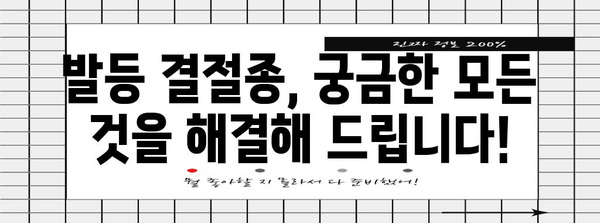 발등 결절종 | 원인, 증상, 치료법 가이드