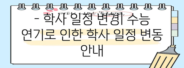 수능 연기, 고등학교 휴교 관련 정보 | 수능, 휴교, 학사 일정, 교육부, 코로나