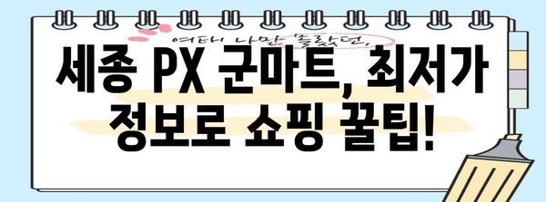 세종 PX 군마트 | 최저가 주류와 화장품 가격 비교 정보