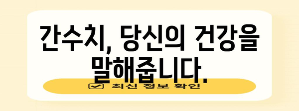 간 건강의 경고 신호 | 간수치 증가 위험성과 해결책