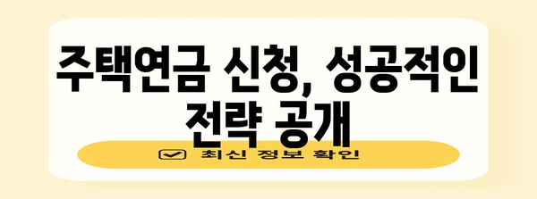 주택연금 신청 완벽 가이드 | 성공 비결 공개