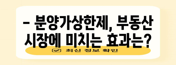 분양가상한제, 지역별 적용 현황과 영향 분석 | 부동산 시장, 주택 가격, 정책 효과