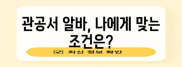 관공서 알바 구하기 | 쉽게 알아보는 신청 방법과 알아둘 만한 요건