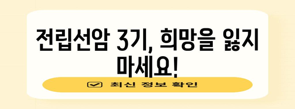 전립선암 3기 희망 가득 가이드 | 건강하고 행복한 삶의 비결