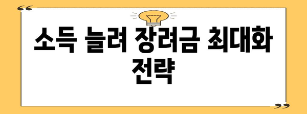 근로장려금 증대를 위한 재무 전략