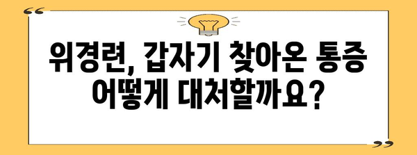 위경련 응급처치 가이드 | 증상·원인·대처법 완벽 정리