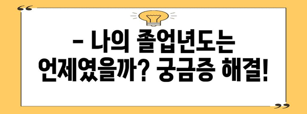 수능 졸업년도 확인| 나의 졸업년도는 언제였을까? | 수능, 졸업, 학년, 확인, 정보