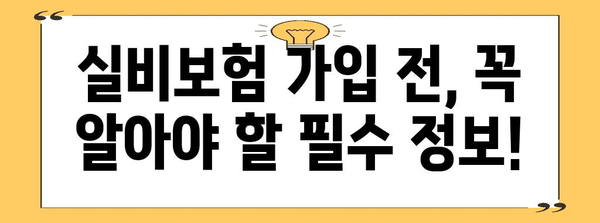 실비보험 피적합 보험 가입 가이드 | 혜택 비교, 추천사이트