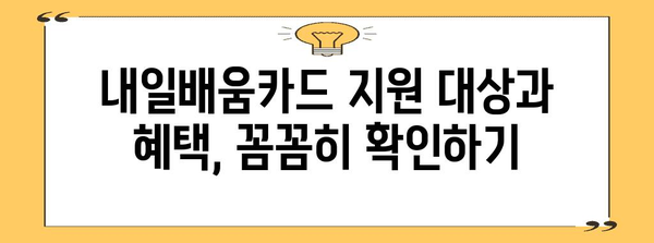 내일배움카드의 모든 활용법과 스마트한 신청 방법